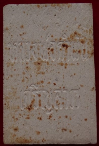 สมเด็จเจริญลาภ หลวงปู่คำพันธ์ เคาะเดียว 