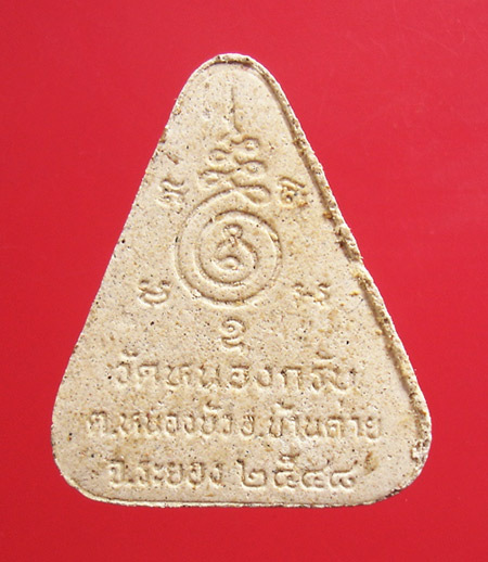 พระผงพรายเดี่ยว หรือ โสฬสมหาพรหม หลวงพ่อสาคร ปี 2548 สวยกล่องเดิมครับ