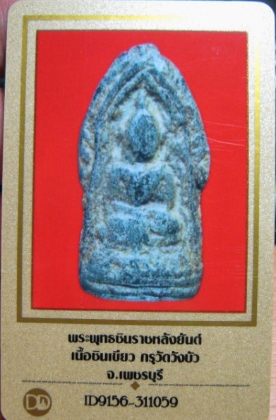 บัตรรับประกันพระแท้