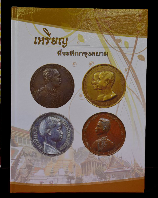 หนังสือเหรียญที่ระลึกกรุงสยาม (แจกเป็นรางวัลชนะเลิศ) รวมเหรียญตั้งแต่ ร.๔- ปัจจุบัน 314 หน้า