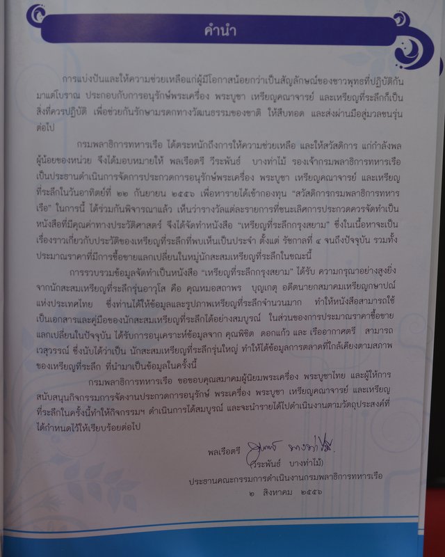 หนังสือเหรียญที่ระลึกกรุงสยาม (แจกเป็นรางวัลชนะเลิศ) รวมเหรียญตั้งแต่ ร.๔- ปัจจุบัน 314 หน้า
