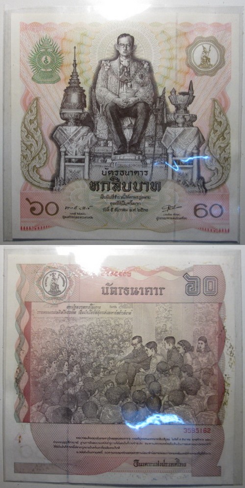 ธนบัตรที่ระลึก 60 บาท เฉลิมพระชนม์ 60 พรรษา จำนวน2ใบ สภาพสวย เคาะเดียว