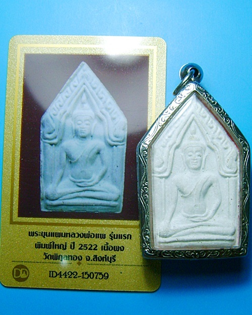 บัตรรับประกันพระแท้