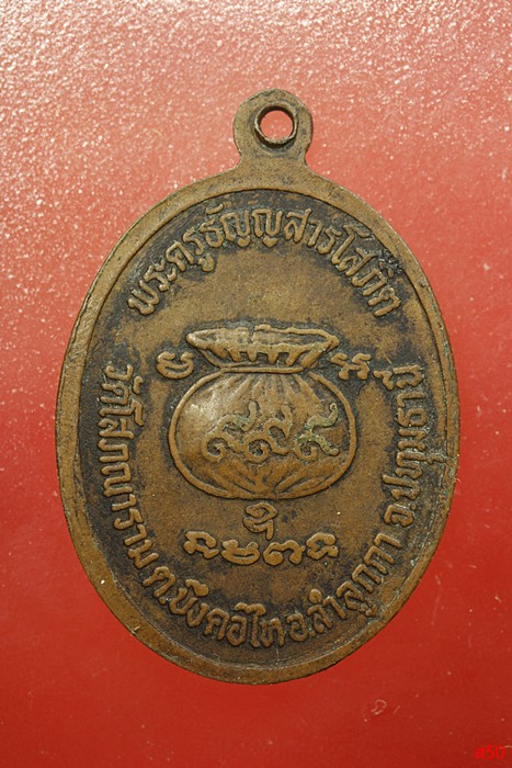 เหรียญหลวงพ่ออู่ทอง วัดโสภณาราม จ.ปทุมธานี 