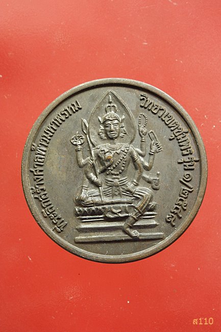 	เหรียญท่านท้าวมหาพรหม วิทยาเขตชุมพร เจ้าคุณทหารลาดกระบัง ปี 2548