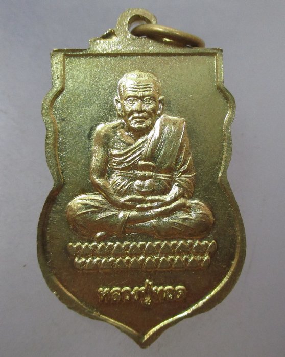20 บาท  เหรียญหลวงพ่อเทพโล-หลวงปู่ทวด  วัดจันทร์นิรมิตร์ อ่างทอง