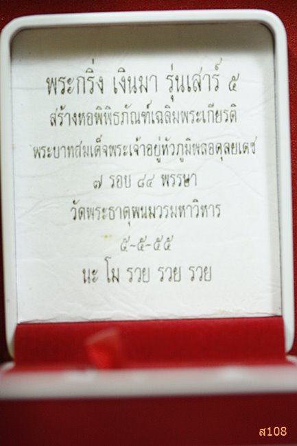 พระชัยวัฒน์เงินมา วัดพระธาตุพระนม รุ่นเสาร์ 5 เดือน 5 ปี 55 พร้อมกล่อง