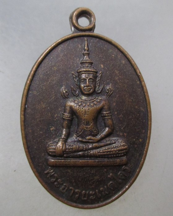 20 บาท เหรียญรุ่น๑ พระอารยะเมตไตร  วัดแก่งกระจาน จ.เพชรบุรี