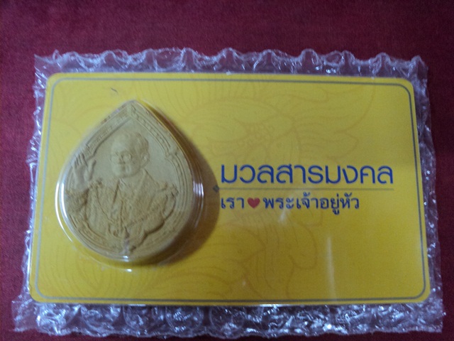 พระผงในหลวง มวลสารมงคล เรารักพระเจ้าอยู่หัว พร้อมแพ็กเก็จเดิม