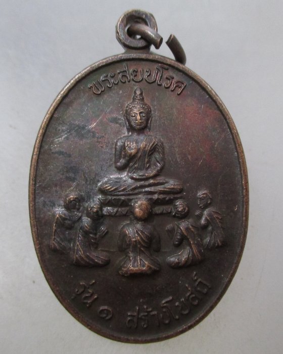 20 บาท  เหรียญรุ่น๑ พระสยบโรค พ่อท่านดำ วัดท่ายาง จ นครศรีธรรมราช