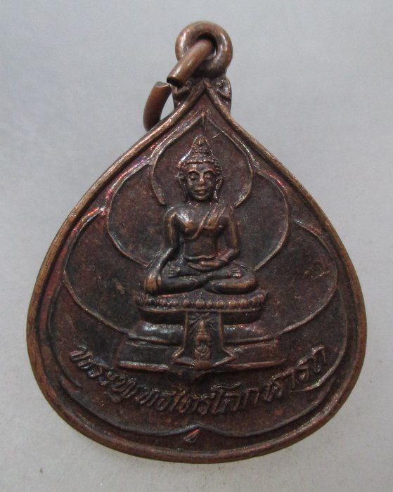 20 บาท เหรียญพระพุทธไตรโลกนารถ วัดชุมพลฯ จ อยุธยา