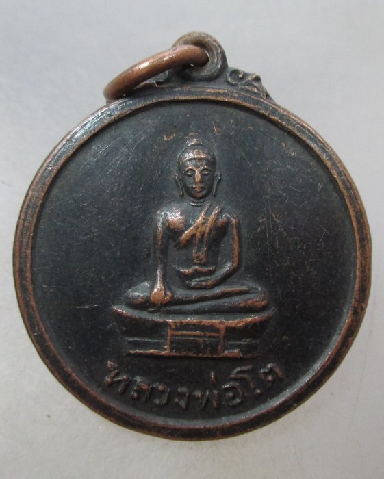 20 บาท เหรียญรุ่นแรกหลวงพ่อโต วัดสมอบุญคง จ.นครนายก ปี๑๖