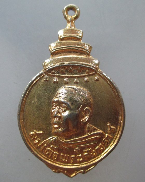 20 บาท เหรียญสมเด็จพระสังฆราชฯ วัดบ่อตะกั่ว จ นครปฐม ปี๑๗