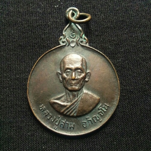 เหรียญหลวงปู่สาม ปี28 วัดวังวิเวกการาม