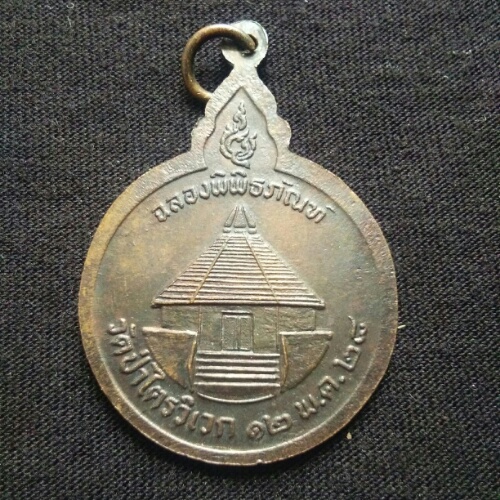 เหรียญหลวงปู่สาม ปี28 วัดวังวิเวกการาม