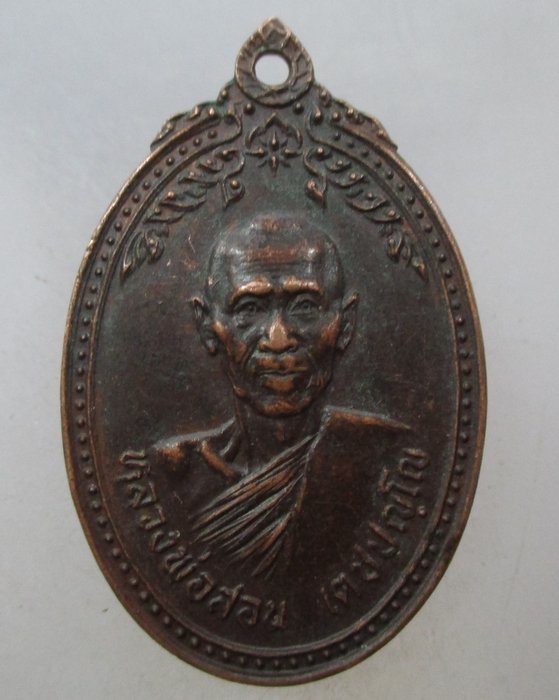 20 บาท เหรียญหลวงพ่อสอน วัดบ้านตะเคียน จ.บุรีรัมย์