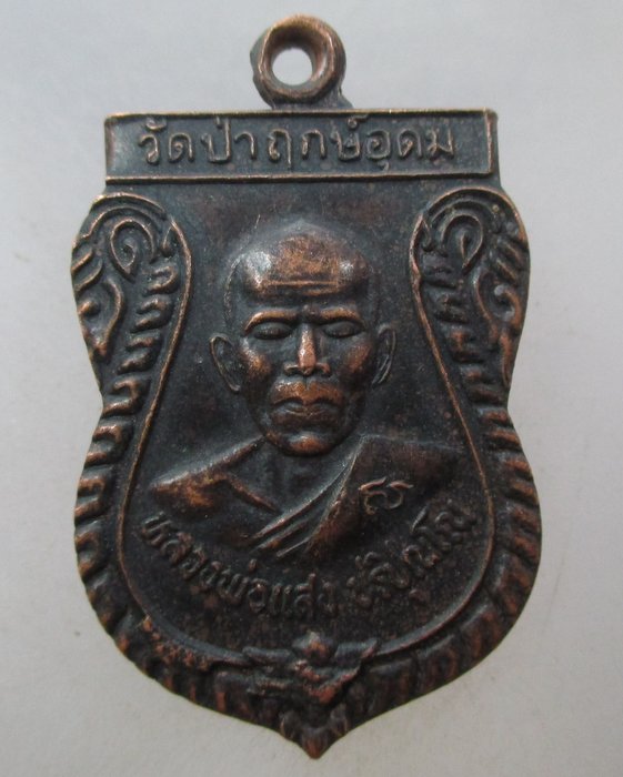 20 บาท เหรียญหลวงพ่อแสง วัดป่าฤกษ์อุดม จ อำนาจเจริญ ปี๔๗