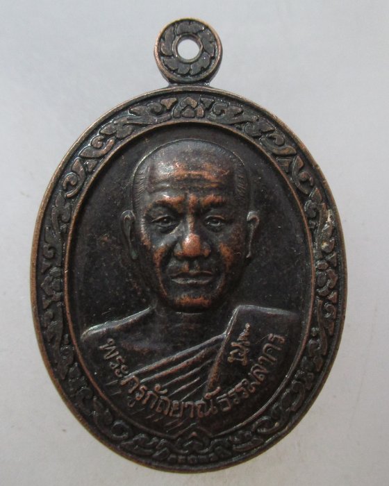 20 บาท เหรียญพระครูกัลยาณ์ธรรมสาคร วัดฟุ้งประชาธรรมาราม จ สมุทรสาคร