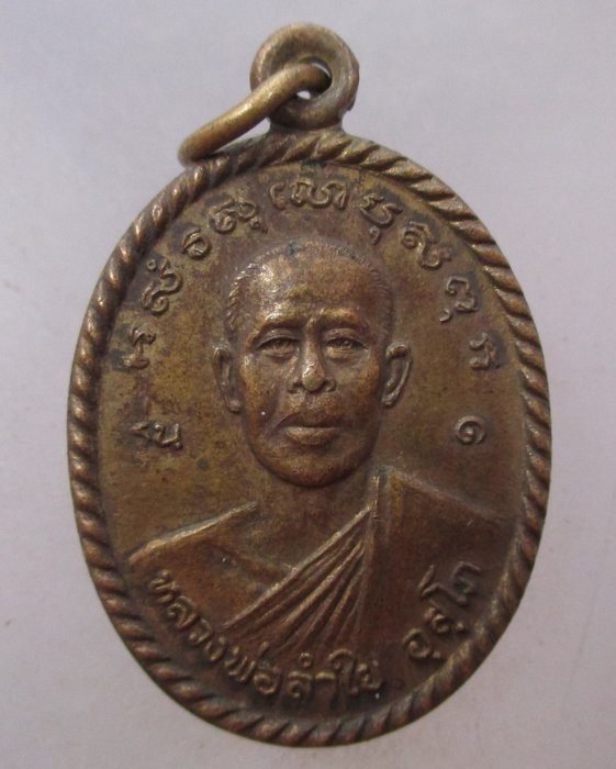 20 บาท เหรียญรุ่น๑ หลวงพ่อลำใย วัดคุ้งยาง จ.สุโขทัย ปี๔๑