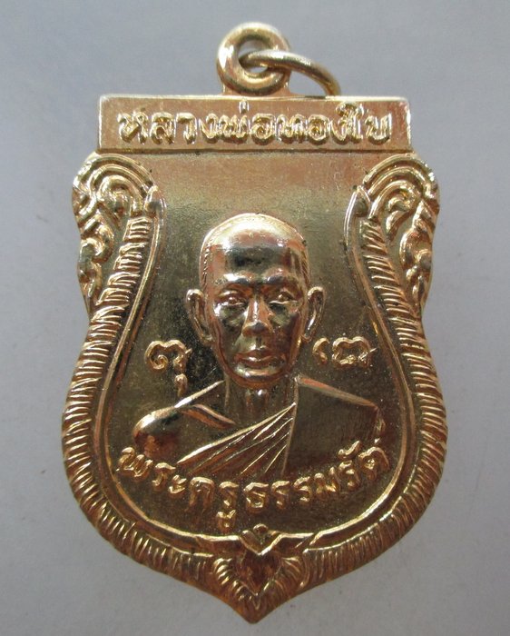 20 บาท เหรียญรุ่น๑หลวงพ่อทองใบ วัดศรีวิสารวาจา จ นครปฐม ปี๒๑