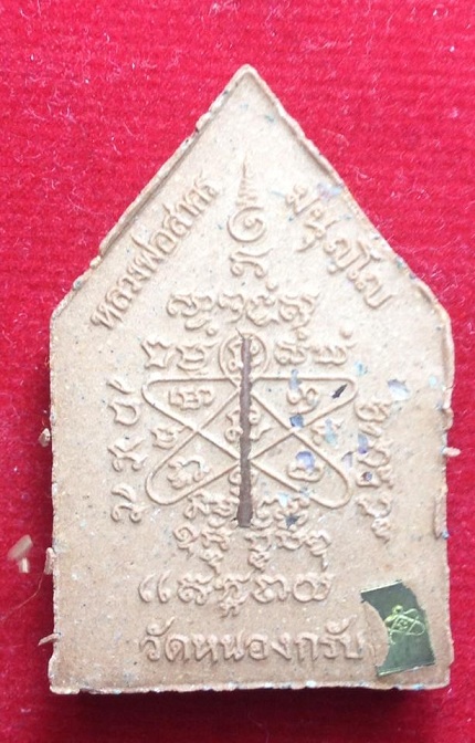 พระผงพรายกุมารไตรมาส56 เนื้อผงพุทธคุณผสมผงพลายกุมารสีชมพูฝังตะกุดทองแดง+ พลอย +ข้าวสานหิน