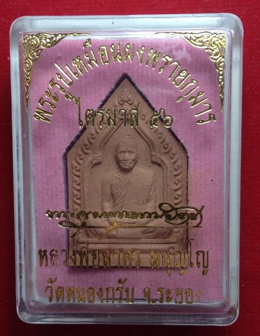 พระผงพรายกุมารไตรมาส56 เนื้อผงพุทธคุณผสมผงพลายกุมารสีชมพูฝังตะกุดทองแดง+ พลอย +ข้าวสานหิน