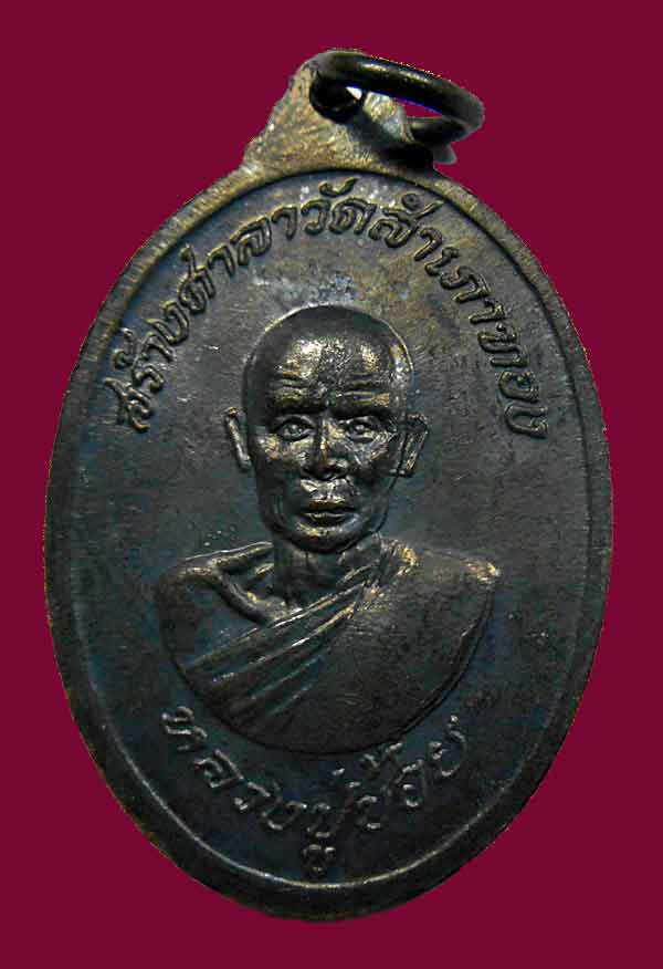 หลวงพ่อสงฆ์ หลวงพ่อช้อย วัดสำเภาทอง ปี 2518 เคาะเดียว