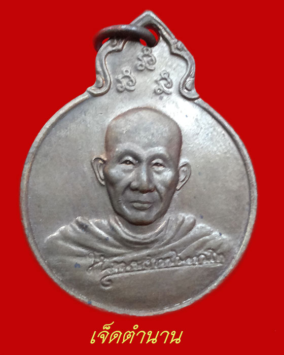 เหรียญหลวงพ่อเกษม เขมโก อนุสรณ์ ครบรอบ35ปีหลัง ภปร. ปี2529