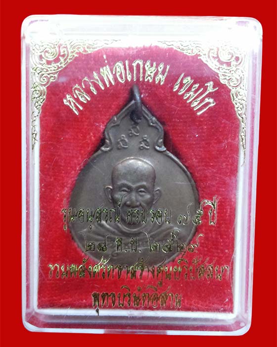 เหรียญหลวงพ่อเกษม เขมโก อนุสรณ์ ครบรอบ35ปีหลัง ภปร. ปี2529