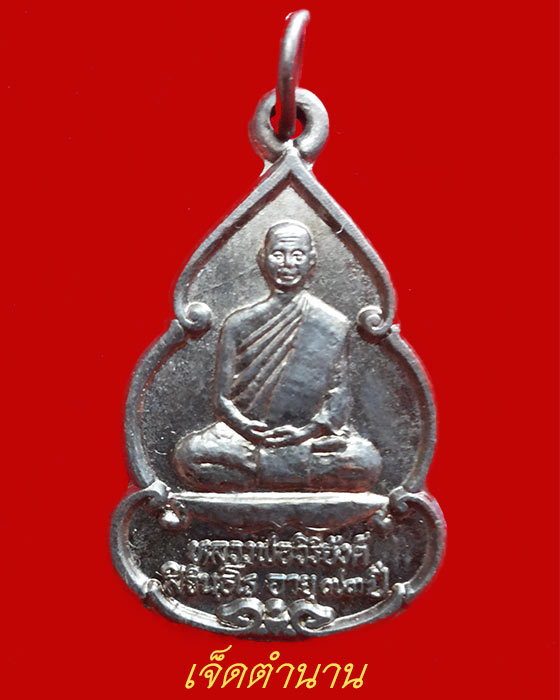 เหรียญหลวงพ่อวิริยังค์ อายุ73ปี วัดดงเย็นมหาวิหาร อ.พนมไพร จ.ร้อยเอ็ด รุ่นเมตตาธรรม ปี2536
