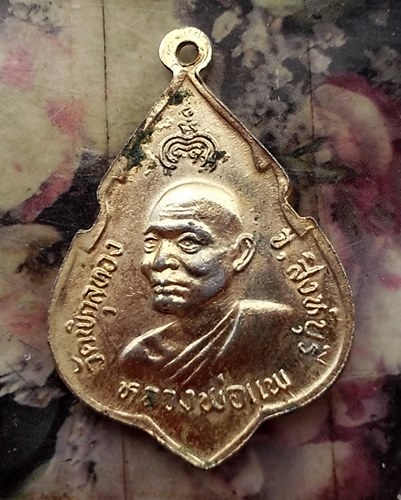 วัดใจเริ่ม 10 บาท กับ เหรียญหลวงพ่อแพ วัดพิกุลทอง จ.สิงห์บุรี …AT156