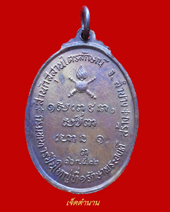 เหรียญหลวงพ่อเกษม เขมโก กรมทหารปืนใหญ่ที่ 1 รักษาพระองค์สร้างปี 2522