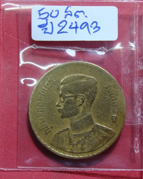 เหรียญ 50สต ปี 2493