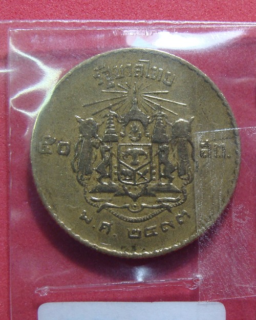 เหรียญ 50สต ปี 2493