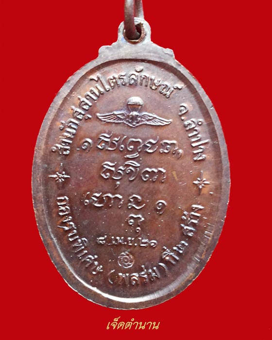 เหรียญหลวงพ่อเกษม เขมโก กองรบพิเศษ (พลร่ม) ที่ 2 สร้างถวาย ปี 2521