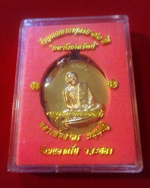 เหรียญมหาโภคทรัพย์หลวงพ่อสาครเนื้อทองวิปno6914