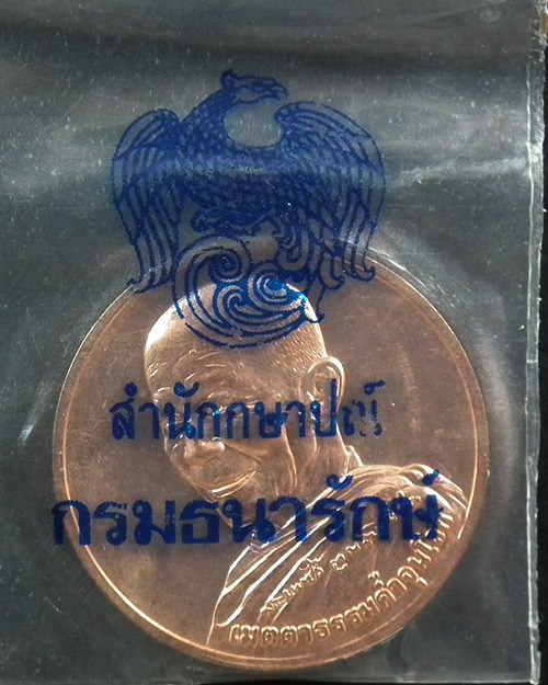 เหรียญกลม ๑๐๑ ปีชาตกาล หลวงตามหาบัว  
