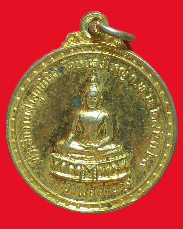 เหรียญหลวงพ่อสายรุ้ง วัดหนองใหญ่ ปี2529 กะไหล่ทอง กทม