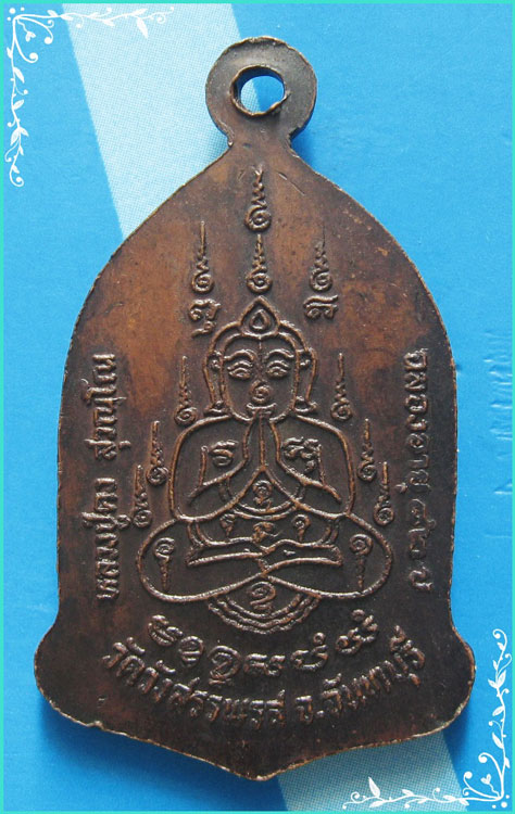 ...ลพ.คง วัดวังสรรพรส จบ. เหรียญเต็มองค์ เนื้อทองแดง หลังยันต์พระพุทธ รุ่น อายุ 82 ปี...