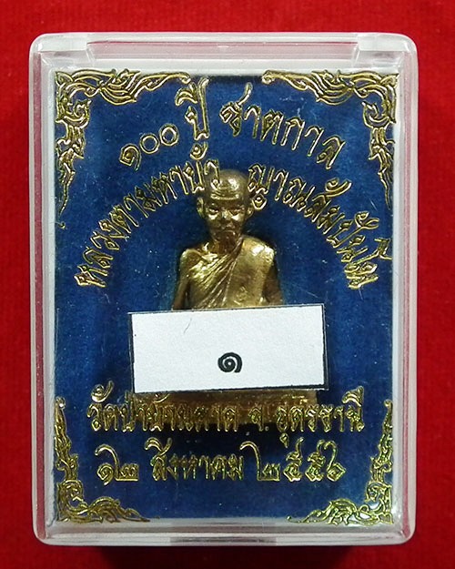  รูปเหมือน ๑๐๐ ปีชาตกาลหลวงตามหาบัว ปี. ๒๕๕๖ เนื้อสัมฤทธิ์