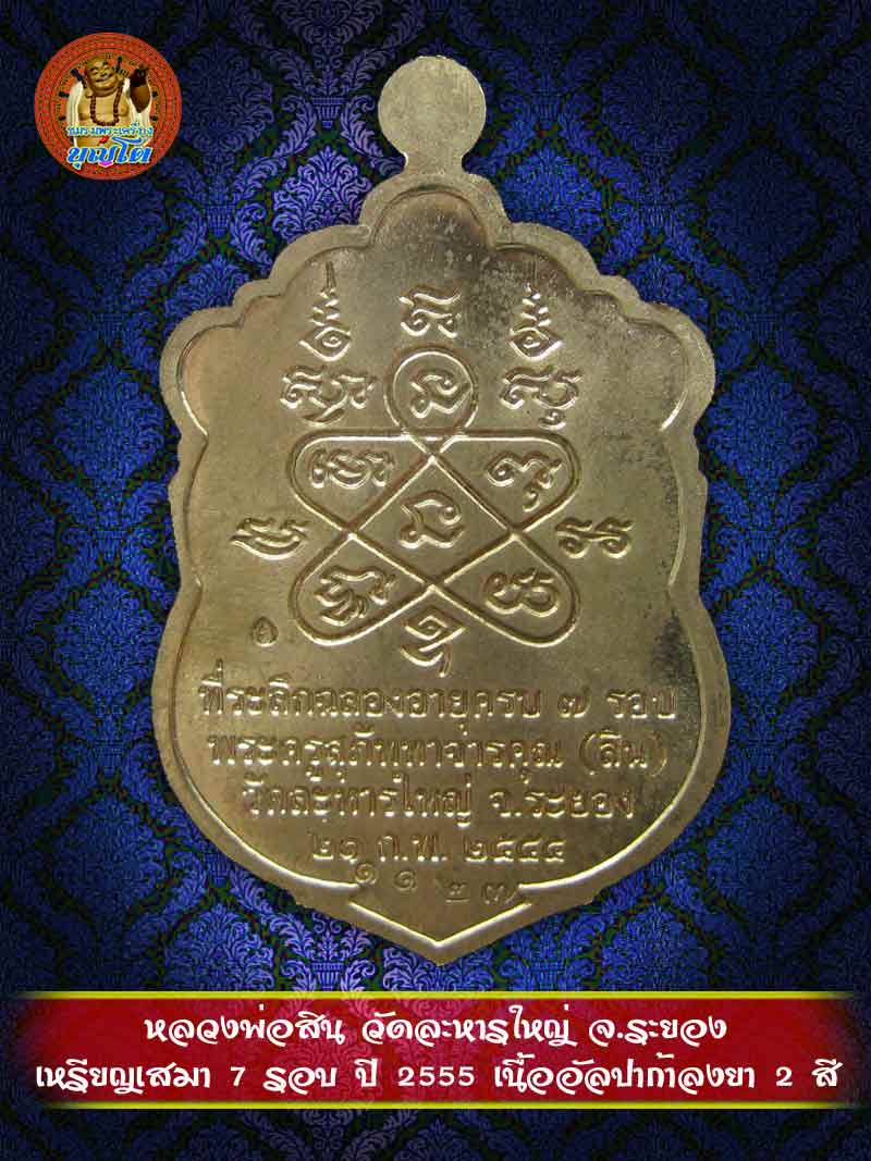 (1127) เหรียญเสมา 7 รอบ ปี 2555 เนื้ออัลปาก้าลงยา 2 สี