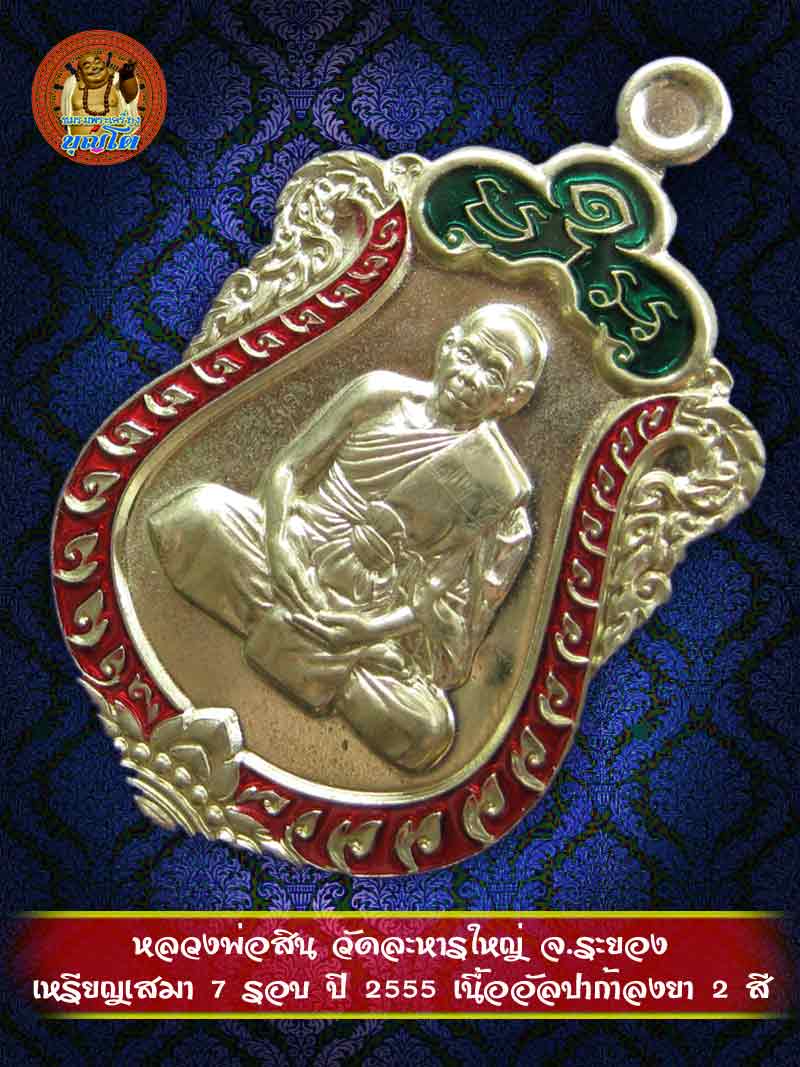 (1127) เหรียญเสมา 7 รอบ ปี 2555 เนื้ออัลปาก้าลงยา 2 สี