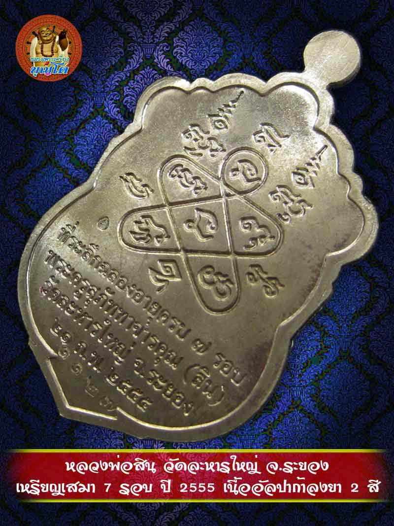 (1127) เหรียญเสมา 7 รอบ ปี 2555 เนื้ออัลปาก้าลงยา 2 สี