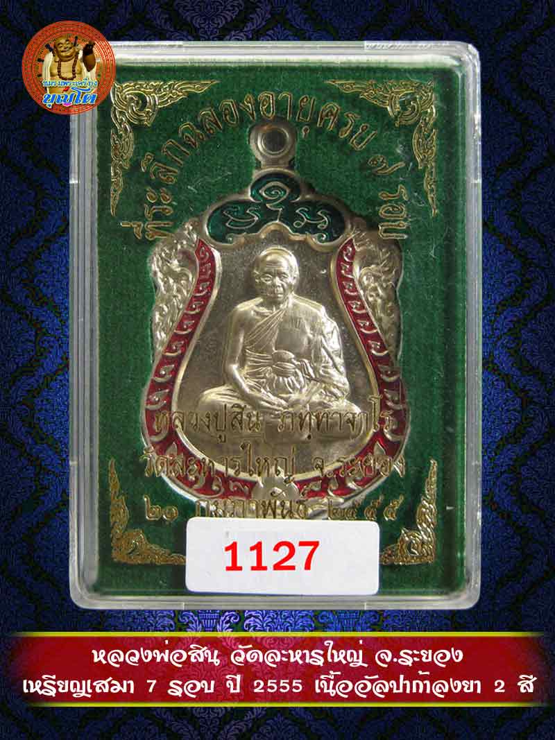 (1127) เหรียญเสมา 7 รอบ ปี 2555 เนื้ออัลปาก้าลงยา 2 สี