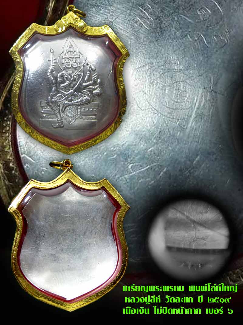 (6) เหรียญพระพรหม พิมพ์โล่ห์ใหญ่ หลวงปู่สีห์ วัดสะแก  เนื้อเงิน ไม่ปิดหน้ากาก เบอร์ ๖ เลี่ยมทอง