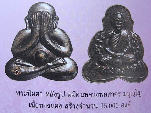 (3) ลพ.สาคร วัดหนองกรับ ปิดตาหลังรูปเหมือน ทองแดง ปี 49 