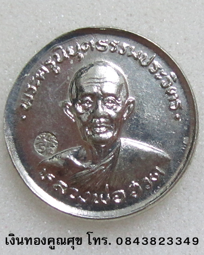 เหรียญหลวงพ่อฮวด ที่ระลึกสร้างศาลาการเปรียญ กะไหล่เงิน พ.ศ. 2525 จำนวน 2 องค์