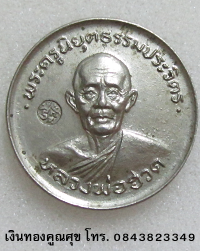 เหรียญหลวงพ่อฮวด ที่ระลึกสร้างศาลาการเปรียญ กะไหล่เงิน พ.ศ. 2525 จำนวน 2 องค์