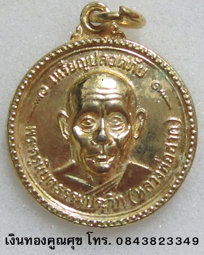 เหรียญปลอดภัยหลวงพ่อฮวด วัดหัวถนนใต้ พ.ศ. 2519 จำนวน 2 องค์