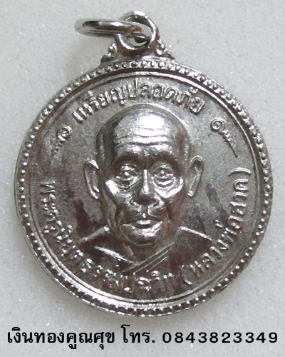 เหรียญปลอดภัยหลวงพ่อฮวด วัดหัวถนนใต้ พ.ศ. 2519 จำนวน 2 องค์
